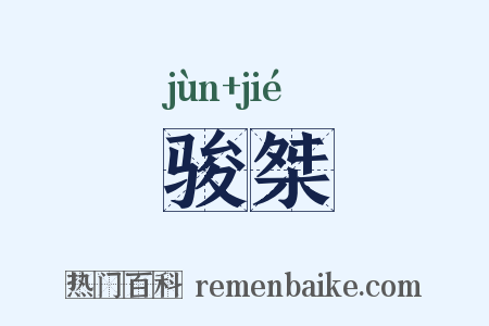 骏桀是什么意思的图片
